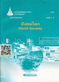 Image of เอกสารการสอนชุดวิชา 82322 สังคมโลก : หน่วยที่ 8-15 = World society / สาขาวิชารัฐศาสตร์ มหาวิทยาลัยสุโขทัยธรรมาธิราช