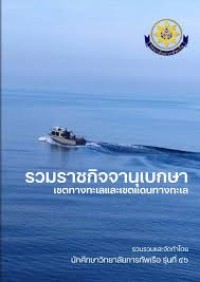 Image of รวมราชกิจจานุเบกษาเขตทางทะเลและเขตแดนทางทะเล / นักศึกษาวิทยาลัยการทัพเรือ รุ่นที่ 56