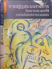 Image of การปฏิรูประบบราชการโดยการประยุกต์ใช้เทคโนโลยีบริหารร่วมสมัย / รศ.ดร.ธงชัย วงศ์ชัยสุวรรณ