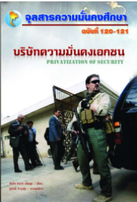 Image of บริษัทความมั่นคงเอกชน = Privatization of securtiy / ทนาย เพิ่มพูน, เขียน ; สุรชาติ บำรุงสุข, บรรณาธิการ