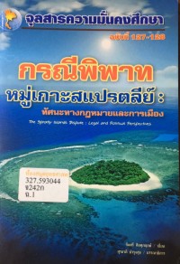 Image of กรณีพิพาทหมู่เกาะสแปรตลีย์ : ทัศนะทางกฎหมายและการเมือง = The Spratley islands dispute : Legal and political / สุรชาติ บำรุงสุข, บรรณาธิการ