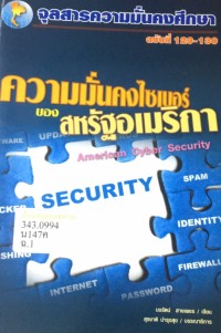 Image of ความมั่นคงไซเบอร์ของสหรัฐอเมริกา / สุรชาติ บำรุงสุข, บรรณาธิการ