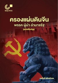 Image of [E-Book] ครองแผ่นดินจีน พรรค ผู้นำ อำนาจรัฐ / วรศักดิ์ มหัทธโนบล