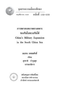 Image of การขยายบทบาททางทหารของจีนในทะเลจีนใต้ / สุรชาติ บำรุงสุข, บรรณาธิการ