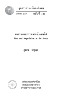 Image of สงครามและการเจรจาในภาคใต้ = War and negotiation in the south / สุรชาติ บำรุงสุข
