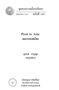 Image of Pivot to Asia : ผลกระทบต่อไทย / สุรชาติ บำรุงสุข, บรรณาธิการ