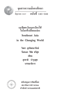 Image of เอเชียตะวันออกเฉียงใต้ในโลกที่เปลี่ยนแปลง / สุรชาติ บำรุงสุข, บรรณาธิการ