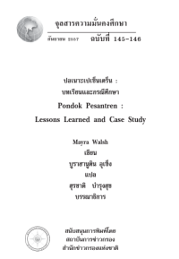 Image of ปอเนาะเปเซ็นเตร็น : บทเรียนและกรณีศึกษา = Pondok pesantren : Lessons learned and case study / Mayra Walsh, เขียน ; บูราฮานูดิน อุเซ็ง, แปล ; สุรชาติ บำรุงสุข, บรรณาธิการ