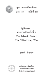 Image of รัฐอิสลาม : สงครามอิรัก ครั้งที่ 3 = The Islamic state : the third Iraq war / สุรชาติ บำรุงสุข, บรรณาธิการ