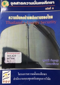 Image of ความมั่นคงด้านพลังงานของไทย / สุรชาติ บำรุงสุข ; บรรณาธิการ