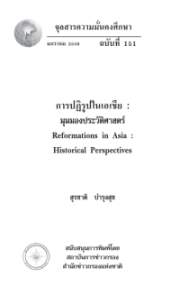 Image of การปฏิรูปในเอเชีย : มุมมองประวัติศาสตร์ = Reformations in Asia : Historical perspectives / สุรชาติ บำรุงสุข