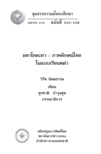 Image of มหาโยดะยา : ภาพลักษณ์ไทยในแบบเรียนพม่า [จุลสาร] / วิรัช นิยมธรรม