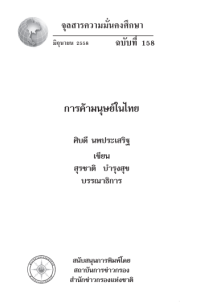 Image of การค้ามนุษย์ในไทย = Human trafficking in Thailand / ศิบดี นพประเสริฐ ; สุรชาติ บำรุงสุข : บรรณาธิการ