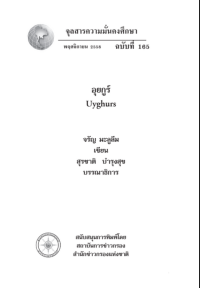 Image of อุยกูร์ / สุรชาติ บำรุงสุข, บรรณาธิการ