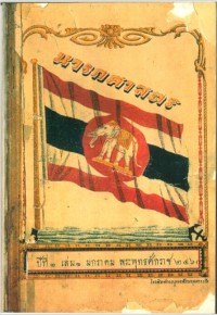 Image of นาวิกศาสตร์ ปีที่ 1 เล่มที่ 1 มกราคม 2460