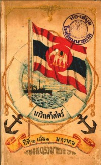 Image of นาวิกศาสตร์ ปีที่ 2 เล่มที่ 1 มกราคม 2462
