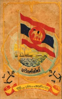 Image of นาวิกศาสตร์ ปีที่ 2 เล่มที่ 11 พฤศจิกายน 2462