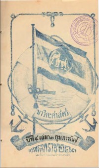Image of นาวิกศาสตร์ ปีที่ 4 เล่มที่ 2 กุมภาพันธ์ 2463