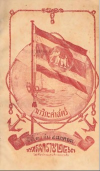 Image of นาวิกศาสตร์ ปีที่ 4 เล่มที่ 4 เมษายน 2463
