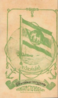 Image of นาวิกศาสตร์ ปีที่ 4 เล่มที่ 7 กรกฎาคม 2463