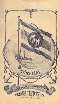 Image of นาวิกศาสตร์ ปีที่ 4 เล่มที่ 11 พฤศจิกายน 2463