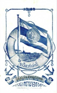 Image of นาวิกศาสตร์ ปีที่ 6 เล่มที่ 5 พฤษภาคม 2465