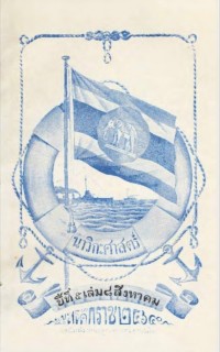 Image of นาวิกศาสตร์ ปีที่ 6 เล่มที่ 8 สิงหาคม 2465