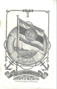 Image of นาวิกศาสตร์ ปีที่ 7 เล่มที่ 8 สิงหาคม 2466