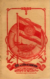 Image of นาวิกศาสตร์ ปีที่ 8 เล่มที่ 4 เมษายน 2467