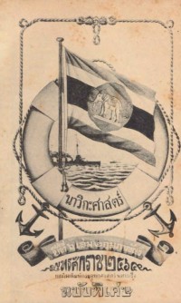 Image of นาวิกศาสตร์ ปีที่ 6 เล่มที่ 2 กุมภาพันธ์ 2465