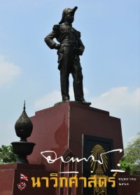 Image of นาวิกศาสตร์ ปีที่ 103 เล่มที่ 5 พฤษภาคม 2563