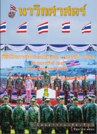 Image of นาวิกศาสตร์ ปีที่ 103 เล่มที่ 6 มิถุนายน 2563