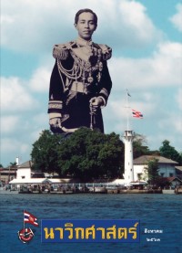 Image of นาวิกศาสตร์ ปีที่ 103 เล่มที่ 8 สิงหาคม 2563