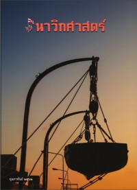 Image of นาวิกศาสตร์ ปีที่ 102 เล่มที่ 2 กุมภาพันธ์ 2562