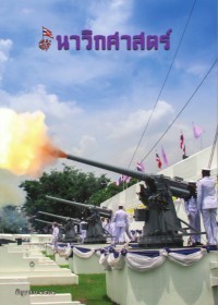 Image of นาวิกศาสตร์ ปีที่ 102 เล่มที่ 6 มิถุนายน 2562
