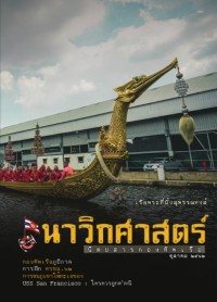 Image of นาวิกศาสตร์ ปีที่ 102 เล่มที่ 10 ตุลาคม 2562
