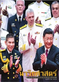 Image of นาวิกศาสตร์ ปีที่ 102 เล่มที่ 11 พฤศจิกายน 2562