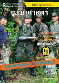Image of นาวิกศาสตร์ ปีที่ 96 เล่มที่ 2 กุมภาพันธ์ 2556