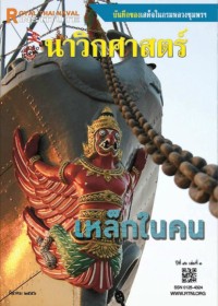 Image of นาวิกศาสตร์ ปีที่ 96 เล่มที่ 3 มีนาคม 2556