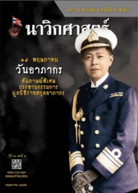 Image of นาวิกศาสตร์ ปีที่ 96 เล่มที่ 5 พฤษภาคม 2556