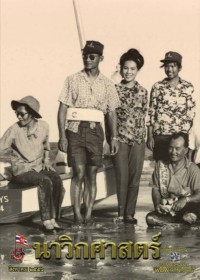 Image of นาวิกศาสตร์ ปีที่ 96 เล่มที่ 8 สิงหาคม 2556