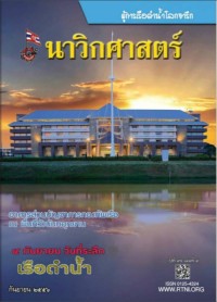 Image of นาวิกศาสตร์ ปีที่ 96 เล่มที่ 9 กันยายน 2556