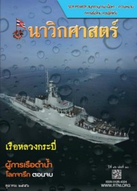 Image of นาวิกศาสตร์ ปีที่ 96 เล่มที่ 10 ตุลาคม 2556