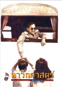 Image of นาวิกศาสตร์ ปีที่ 94 เล่มที่ 3 มีนาคม 2554