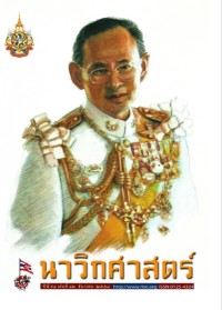 Image of นาวิกศาสตร์ ปีที่ 94 เล่มที่ 12 ธันวาคม 2554