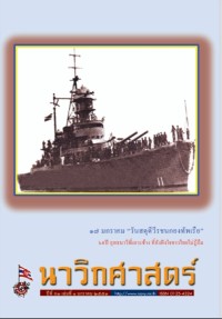 Image of นาวิกศาสตร์ ปีที่ 93 เล่มที่ 1 มกราคม 2553