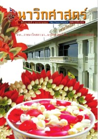 Image of นาวิกศาสตร์ ปีที่ 93 เล่มที่ 4 เมษายน 2553