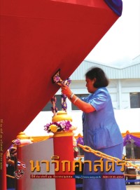 Image of นาวิกศาสตร์ ปีที่ 93 เล่มที่ 12 ธันวาคม 2553