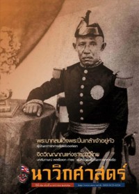 Image of ﻿นาวิกศาสตร์ ปีที่ 92 เล่มที่ 1 มกราคม 2552