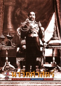 Image of นาวิกศาสตร์ ปีที่ 92 เล่มที่ 10 ตุลาคม 2552